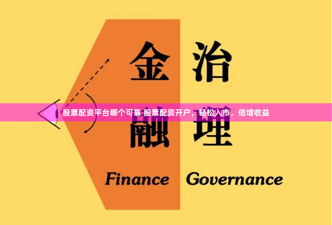 股票配资平台哪个可靠 股票配资开户，轻松入市，倍增收益