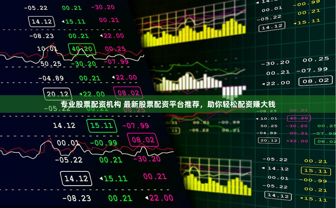 专业股票配资机构 最新股票配资平台推荐，助你轻松配资赚大钱
