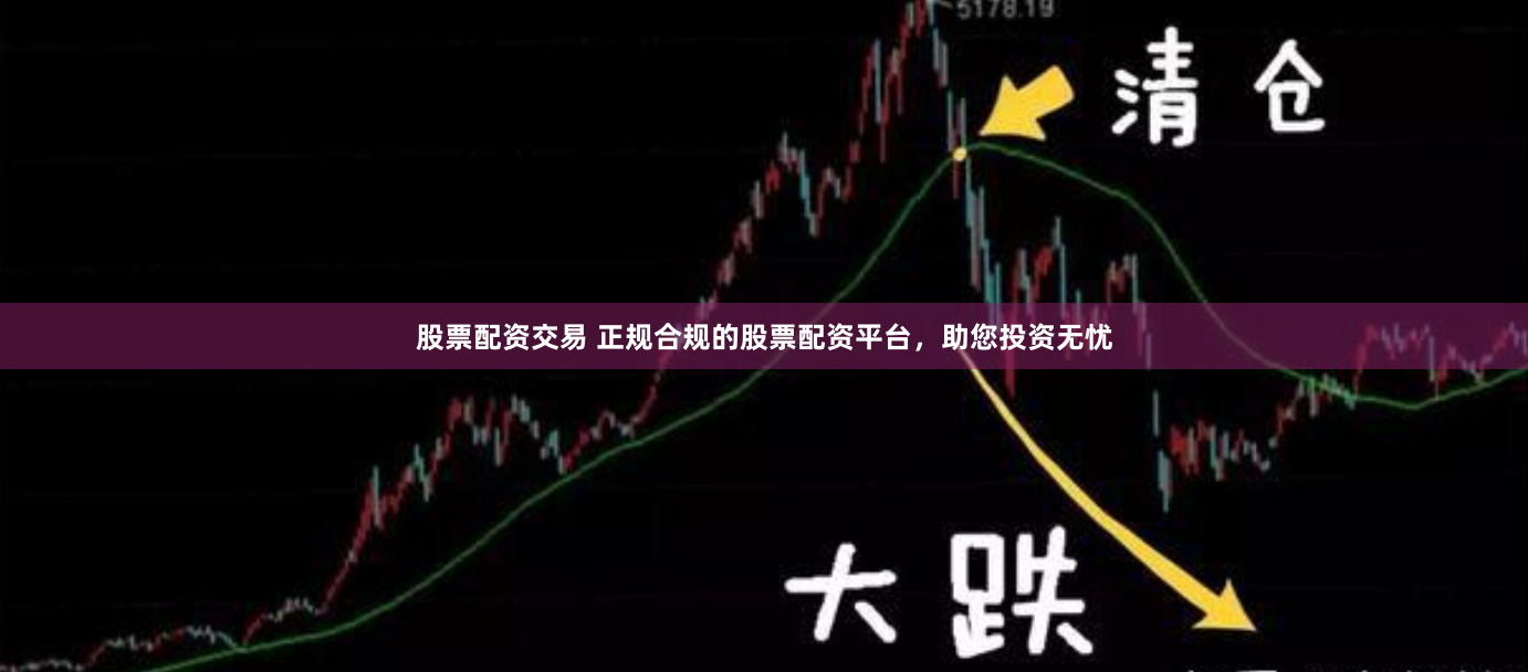 股票配资交易 正规合规的股票配资平台，助您投资无忧
