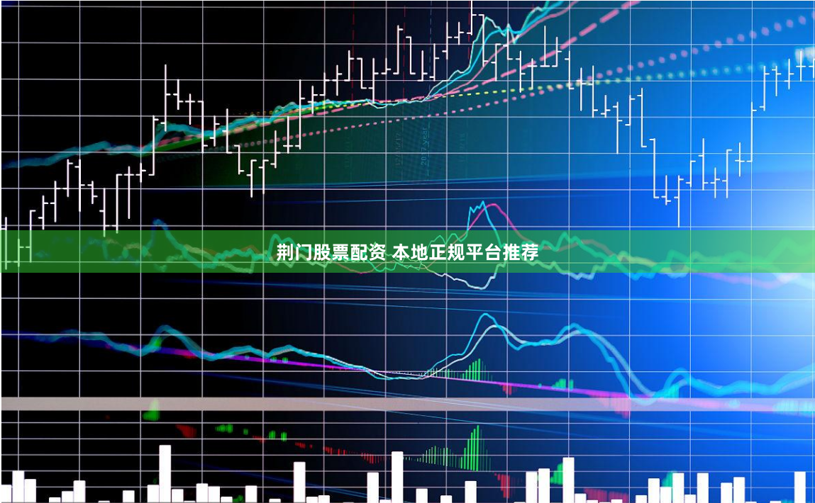 荆门股票配资 本地正规平台推荐