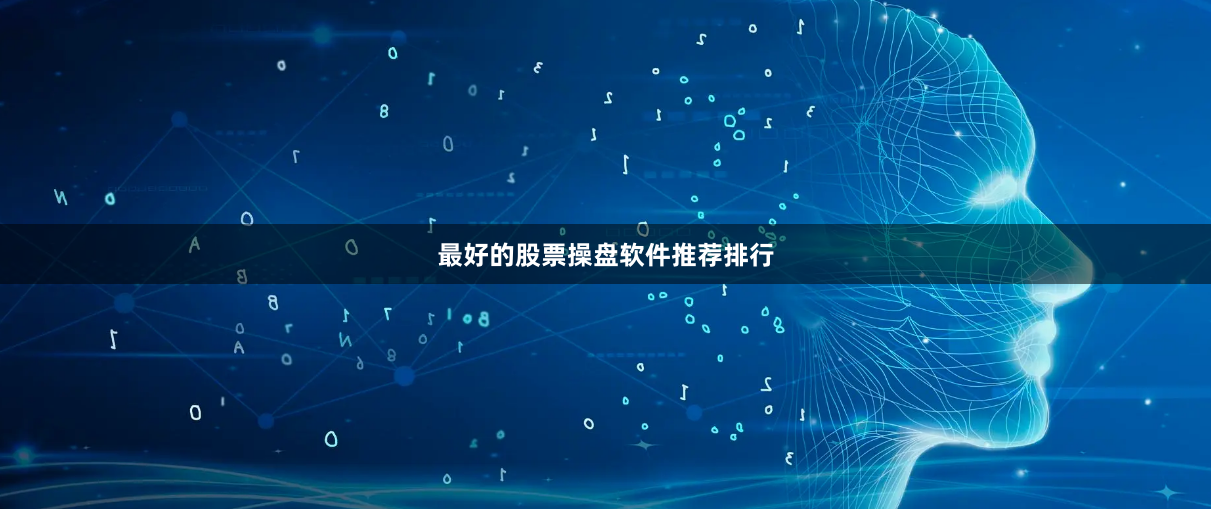 最好的股票操盘软件推荐排行