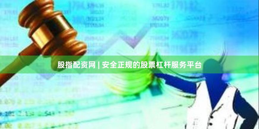 股指配资网 | 安全正规的股票杠杆服务平台