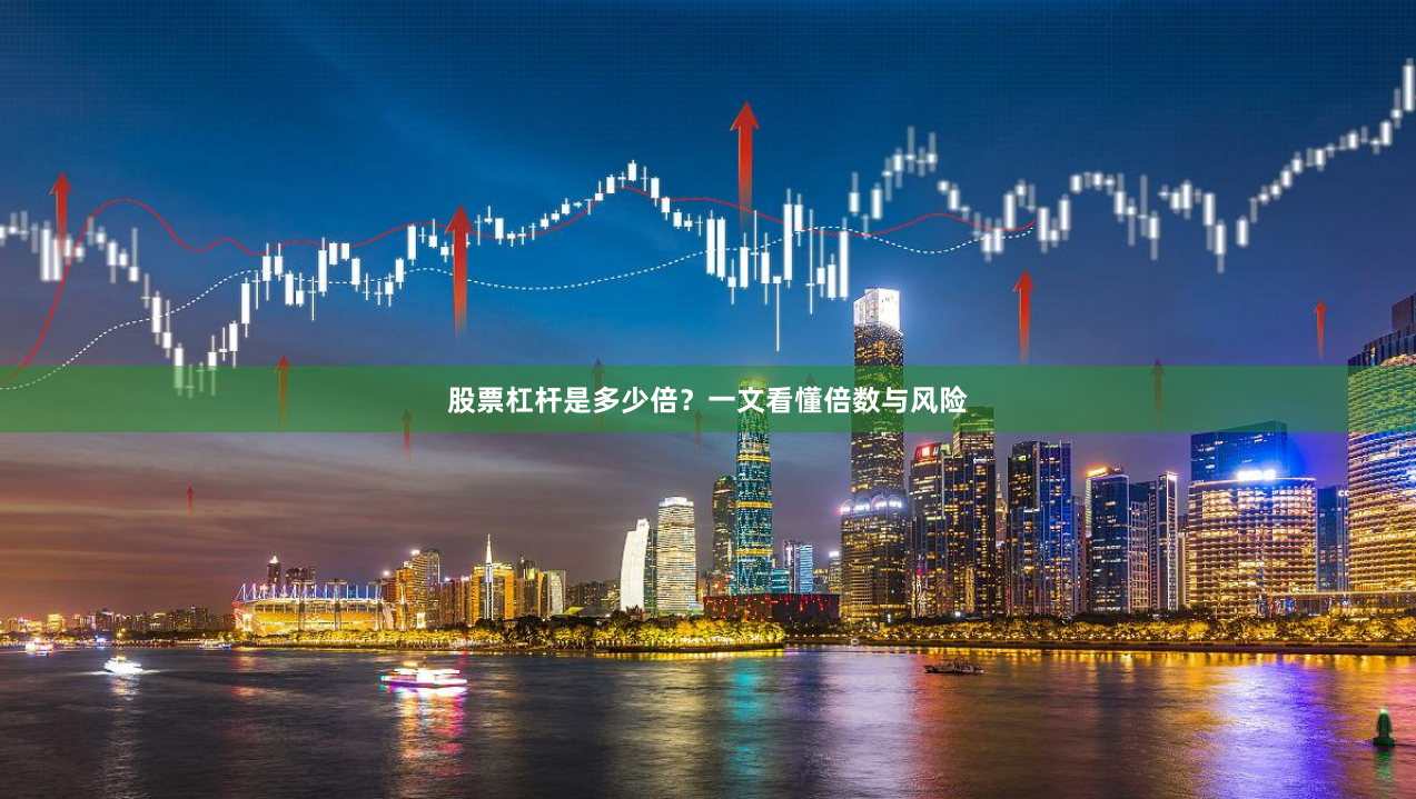 股票杠杆是多少倍?一文看懂倍数与风险