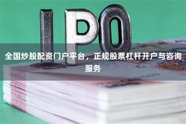 全国炒股配资门户平台，正规股票杠杆开户与咨询服务